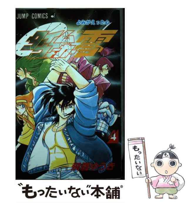 【中古】 タイムウォーカー零 4 （ジャンプコミックス） / 飛鷹 ゆうき / 集英社 [新書]【メール便送料無料】｜au PAY マーケット