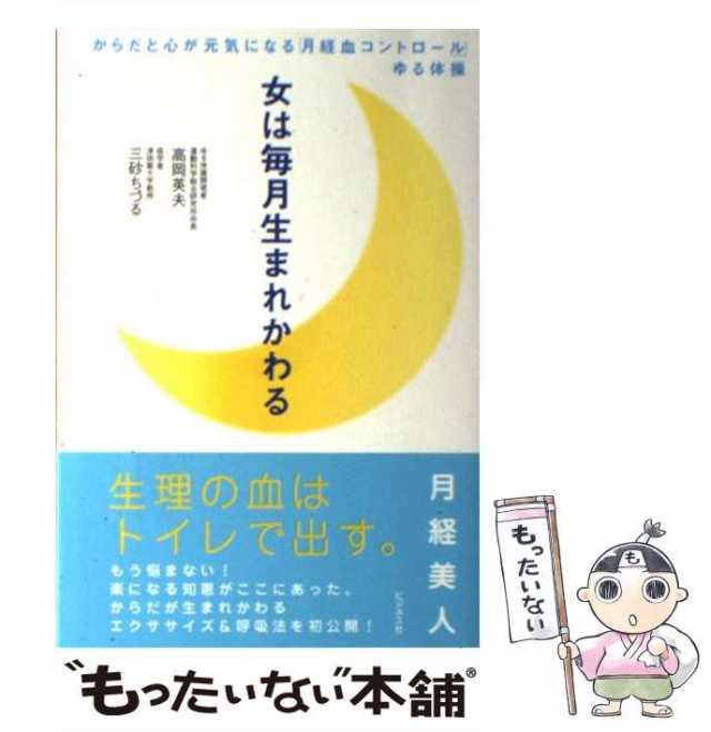 中古】 女は毎月生まれかわる からだと心が元気になる「月経血