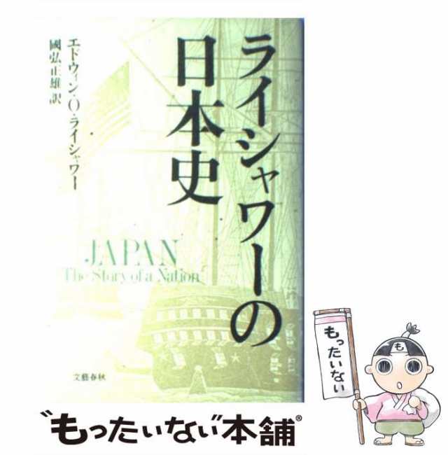 中古】 ライシャワーの日本史 / エドウィン・O.ライシャワー、国弘正雄