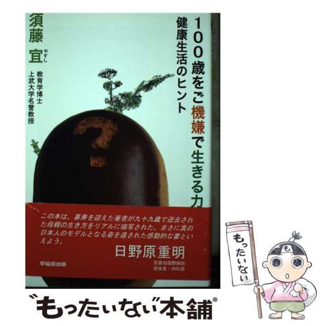 【中古】 100歳をご機嫌で生きる力 健康生活のヒント / 須藤 宜 / 早稲田出版 [単行本]【メール便送料無料】