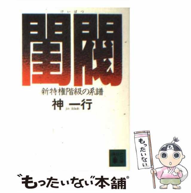 中古】 閨閥 新特権階級の系譜 （講談社文庫） / 神 一行 / 講談社 ...