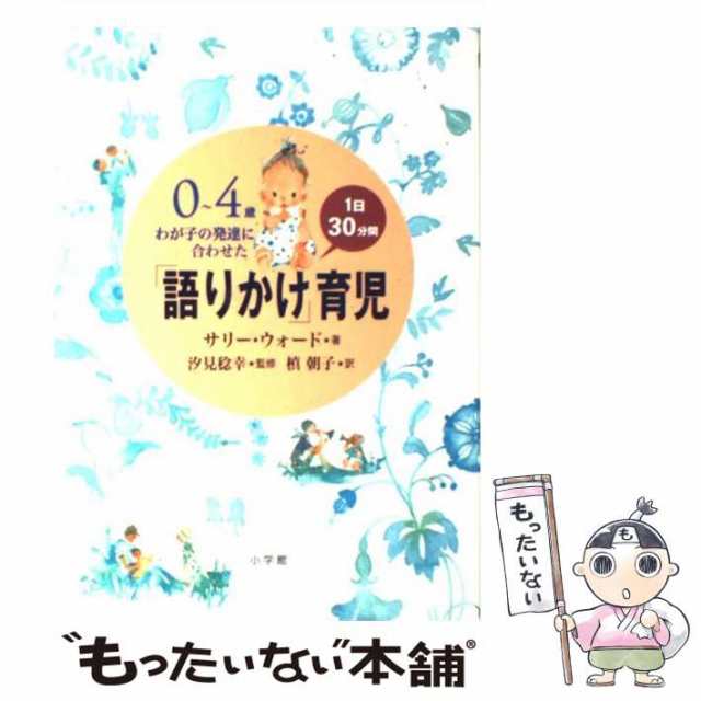 語りかけ」育児 ０〜４歳わが子の発達に合わせた １日３０分間 小学館