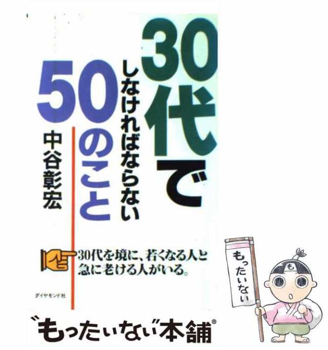 中古】 30代でしなければならない50のこと / 中谷 彰宏 / ダイヤモンド ...