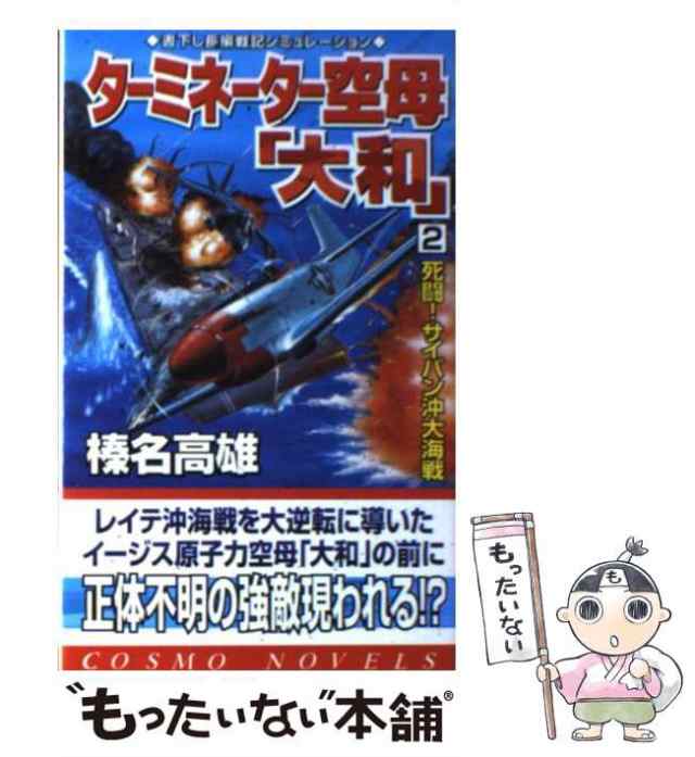 中古】 ターミネーター空母「大和」 2 / 榛名 高雄 / コスミック出版 [単行本]【メール便送料無料】の通販はau PAY マーケット -  もったいない本舗 | au PAY マーケット－通販サイト