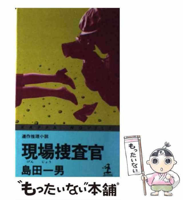 現場（げんじょう）捜査官/光文社/島田一男-