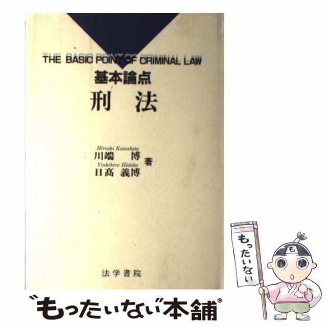 中古】 基本論点刑法 / 川端博 日高義博 / 法学書院 [単行本]【メール