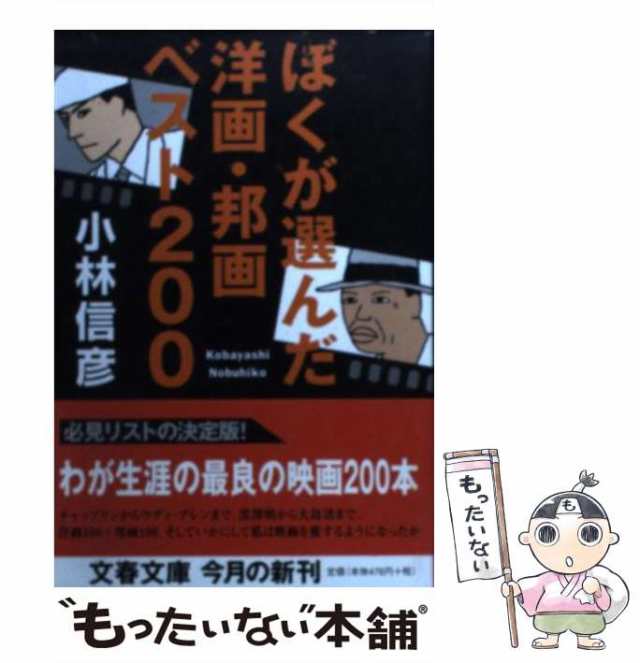 中古】 ぼくが選んだ洋画・邦画ベスト200 （文春文庫） / 小林 信彦