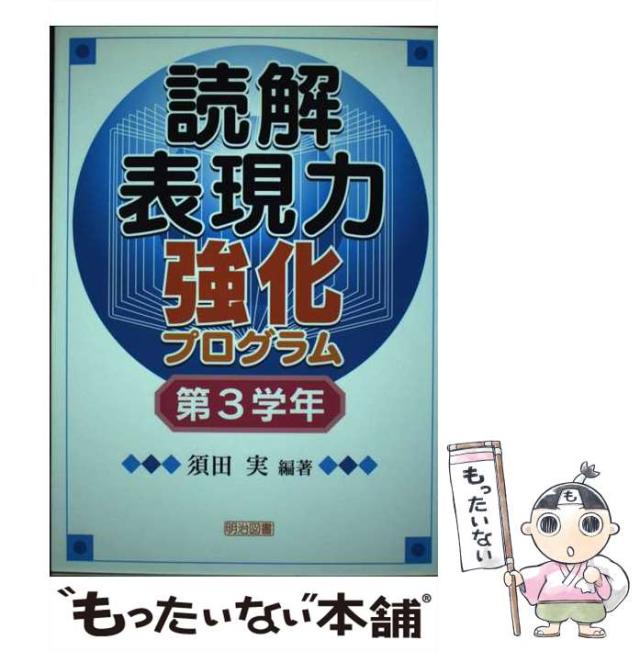 読解表現力強化プログラム 第3学年 /明治図書出版/須田実（単行本）