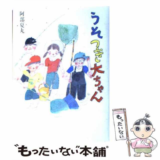 【中古】 うそつき大ちゃん （ポプラの森） / 阿部 夏丸、 村上 豊 / ポプラ社 [単行本]【メール便送料無料】｜au PAY マーケット