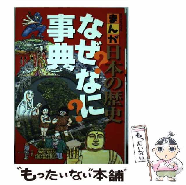 中古】 まんが日本の歴史なぜなに事典 (ビッグ・コロタン) / 春日和夫 川口素生、ながいのりあき / 小学館 [単行本]【メール便送料無の通販はau  PAY マーケット - もったいない本舗 | au PAY マーケット－通販サイト