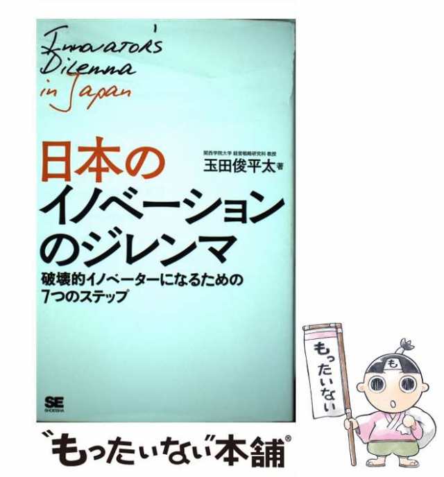 破壊的イノベーターになるための7つのステップ　Dilemma　PAY　in　[の通販はau　's　au　玉田俊平太　もったいない本舗　マーケット　中古】　PAY　翔泳社　日本のイノベーションのジレンマ　Japan　マーケット－通販サイト