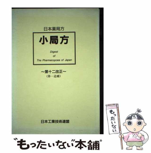 【中古】 日本薬局方「小局方」 第12改正 第1追補 / 日本工業技術連盟 / 日本工業技術連盟 [単行本]【メール便送料無料】