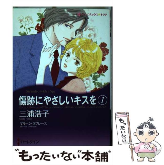 【中古】 傷跡にやさしいキスを １/ハーパーコリンズ・ジャパン/三浦浩子 中古】 傷跡にやさしいキスを 1 （ハーレクインコミックス