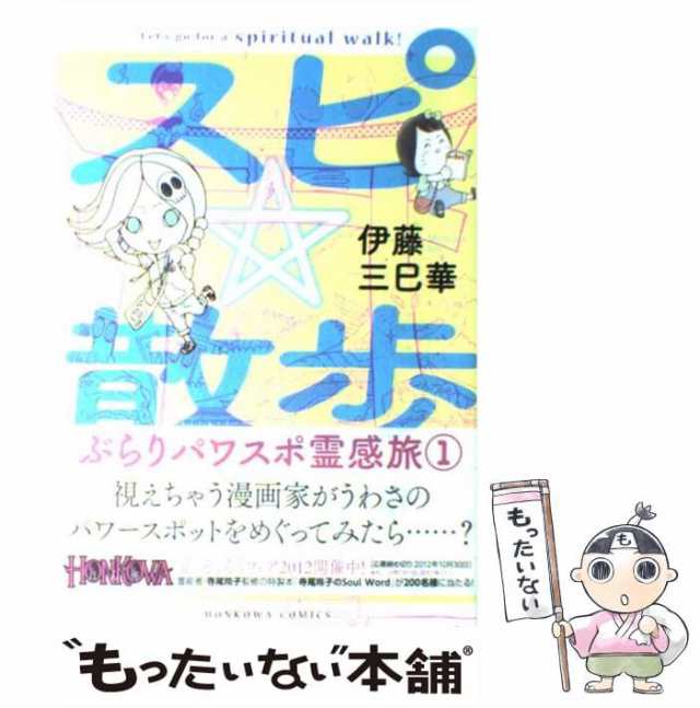 中古 スピ 散歩 ぶらりパワスポ霊感旅 1 Honkowaコミックス 伊藤三巳華 朝日新聞出版 コミック メール便送料無料 の通販はau Pay マーケット もったいない本舗