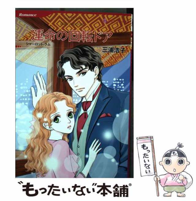 【中古】 運命の回転ドア (ハーレクインコミックス) / 三浦 浩子、 シャーロット・ラム / ハーパーコリンズ・ジャパン [コミック]【メー｜au  PAY マーケット