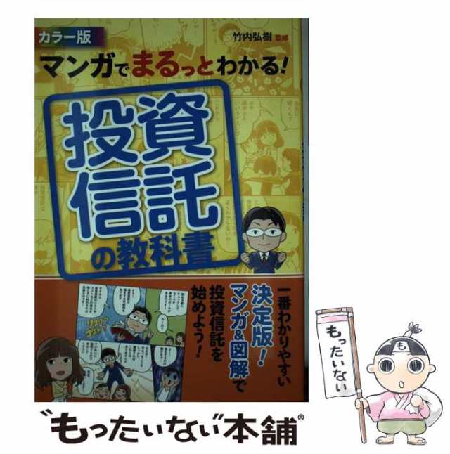 マーケット　竹内弘樹　中古】　カラー版　投資信託の教科書　マンガでまるっとわかる！　PAY　PAY　もったいない本舗　西東社　au　[単行本（ソフトカバー）]【メール便送料無料】の通販はau　マーケット－通販サイト