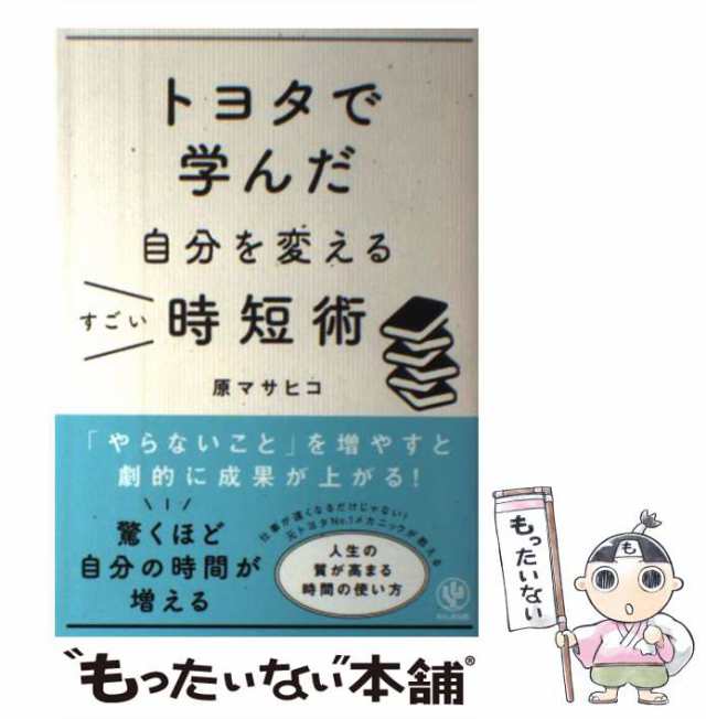 マーケット－通販サイト　au　原マサヒコ　かんき出版　もったいない本舗　[単行本（ソフトカバー）]【メール便送料無料】の通販はau　マーケット　PAY　PAY　中古】　トヨタで学んだ自分を変えるすごい時短術