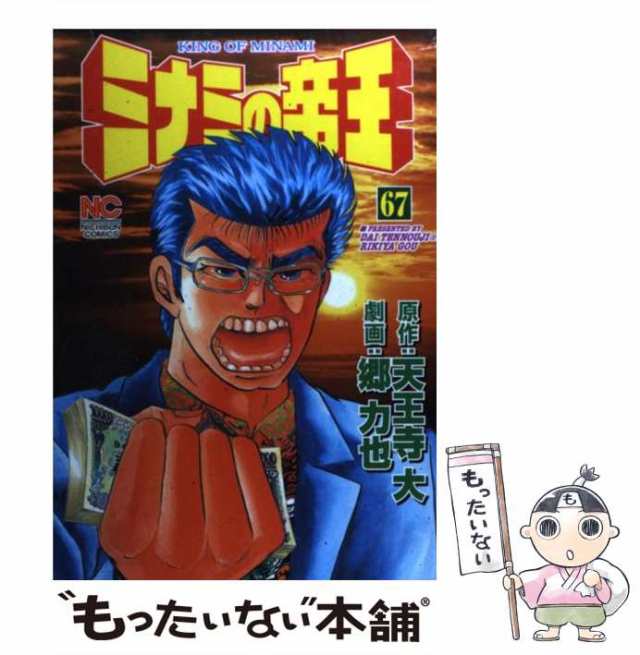 中古 ミナミの帝王 67 天王寺 大 郷 力也 日本文芸社 コミック メール便送料無料 の通販はau Pay マーケット もったいない本舗