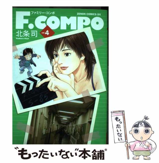 【中古】 F. compo vol. 4 (ゼノンコミックスDX) / 北条司 / ノース・スターズ・ピクチャーズ  [コミック]【メール便送料無料】｜au PAY マーケット