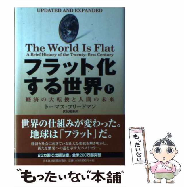 経済の大転換と人間の未来　日本経済新聞社　フラット化する世界　トーマス・フリードマン、伏見威蕃　PAY　マーケット　au　もったいない本舗　[単行本]【メール便送の通販はau　中古】　PAY　上　マーケット－通販サイト