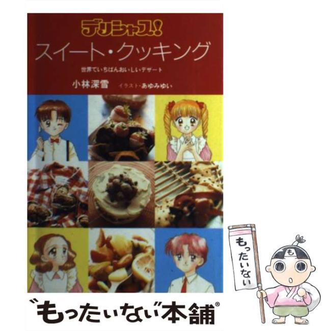 デリシャス!スイート・クッキング : 世界でいちばんおいしいデザート デリシャス！スイート・クッキング 世界でいちばんおいしいデザート