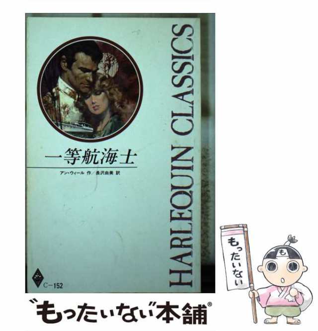 一等航海士 /ハーパーコリンズ・ジャパン/アン・ウィール | www.csi ...