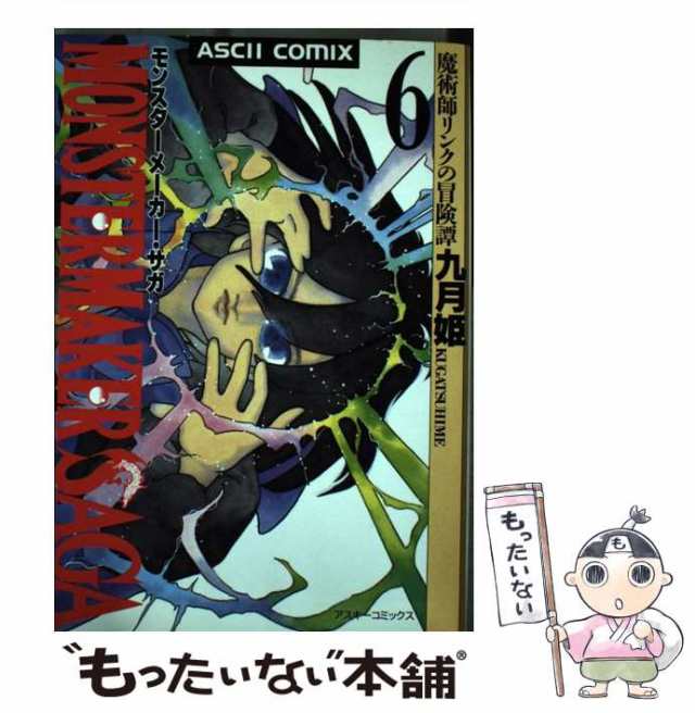 モンスターメーカー・サガ 魔術師リンクの冒険譚 ４/アスキー・メディアワークス/九月姫もったいない本舗書名カナ | alityan.com - 青年漫画