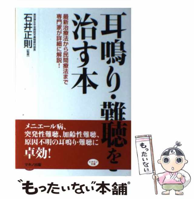 中古】 耳鳴り・難聴を治す本 最新治療法から民間療法まで専門家が詳細