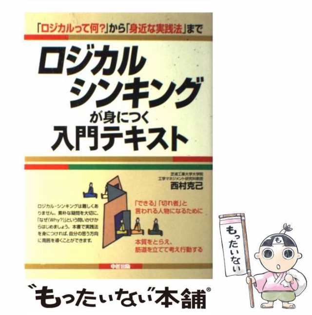 シンキングが身につく入門テキスト　ロジカル　PAY　中経出版　もったいない本舗　克己　西村　[単行本]の通販はau　中古】　マーケット　PAY　「ロジカルって何？」から「身近な実践法」まで　au　マーケット－通販サイト