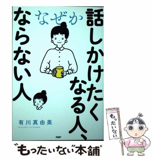 【中古】 なぜか話しかけたくなる人、ならない人 / 有川 真由美 / ＰＨＰ研究所 [単行本（ソフトカバー）]【メール便送料無料】｜au PAY  マーケット