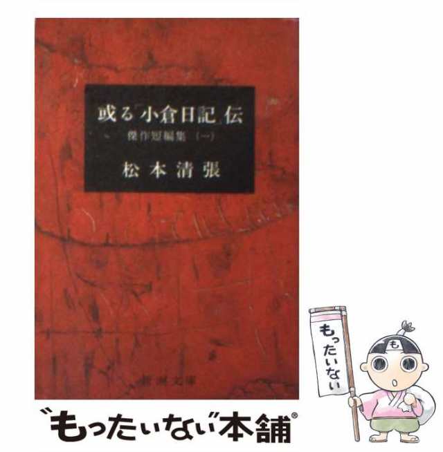 中古】 或る「小倉日記」伝 改版 (新潮文庫 傑作短編集 1) / 松本清張