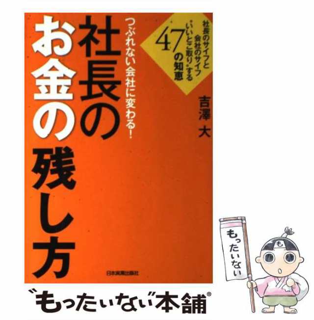 中古】 つぶれない会社に変わる!社長のお金の残し方 社長のサイフと