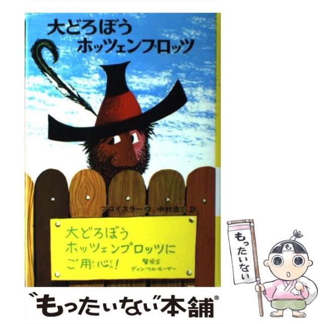 【中古】 大どろぼうホッツェンプロッツ 学校劇/偕成社/オトフリート・プロイスラー 大どろぼうホッツェンプロッツ 偕成社文庫2007 中古本・書籍
