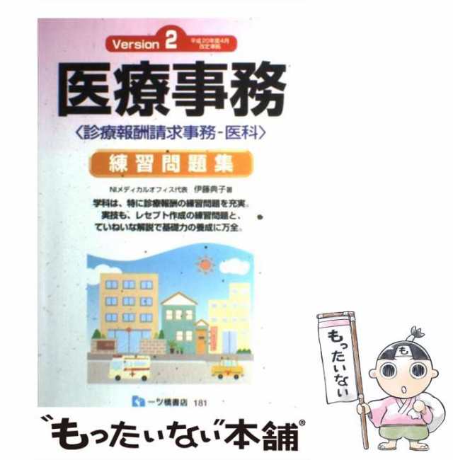 中古】 医療事務練習問題集 診療報酬請求事務ー医科 / 伊藤 典子