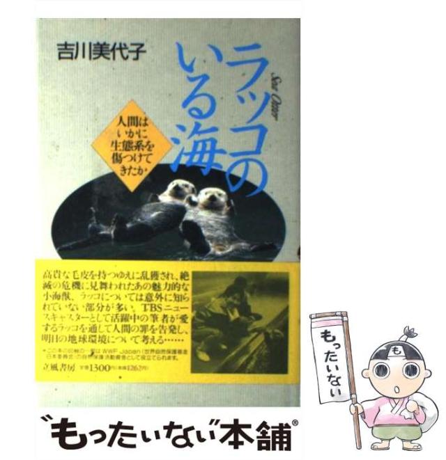 【中古】 ラッコのいる海 人間はいかに生態系を傷つけてきたか / 吉川 美代子 / 立風書房 [単行本]【メール便送料無料】の通販は