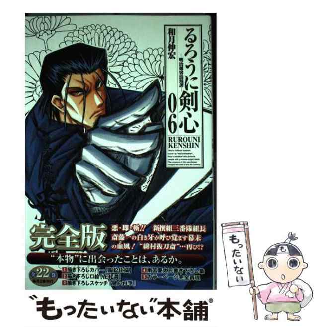 中古】 るろうに剣心 明治剣客浪漫譚 完全版 6 (ジャンプ・コミックス) / 和月伸宏 / 集英社 [コミック]【メール便送料無料】の通販はau  PAY マーケット - もったいない本舗 | au PAY マーケット－通販サイト