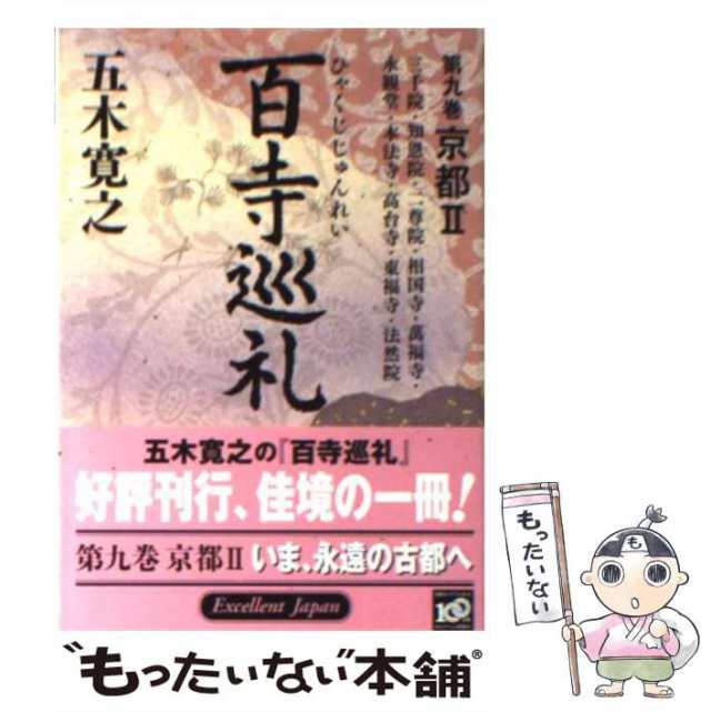 中古】 百寺巡礼 第9巻 京都 2 (講談社文庫 い1-68) / 五木寛之