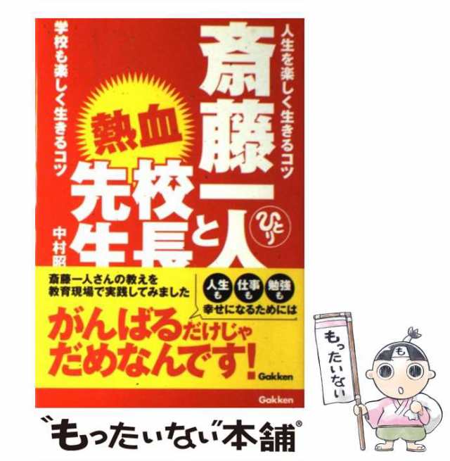 中古】 斎藤一人と熱血校長先生 人生を楽しく生きるコツ 学校も楽しく生きるコツ 中村 昭逸 学研プラス [単行本]【メール便送料無の通販はau  PAY マーケット もったいない本舗 au PAY マーケット－通販サイト