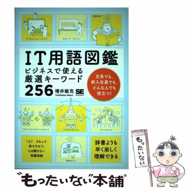 中古】 IT用語図鑑 ビジネスで使える厳選キーワード256 / 増井 敏克