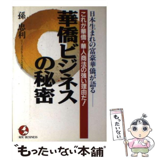 【中古】 華僑ビジネスの秘密 日本生まれの富豪華僑が語る / 孫 忠利 / こう書房 [単行本]【メール便送料無料】の通販は 6,688円