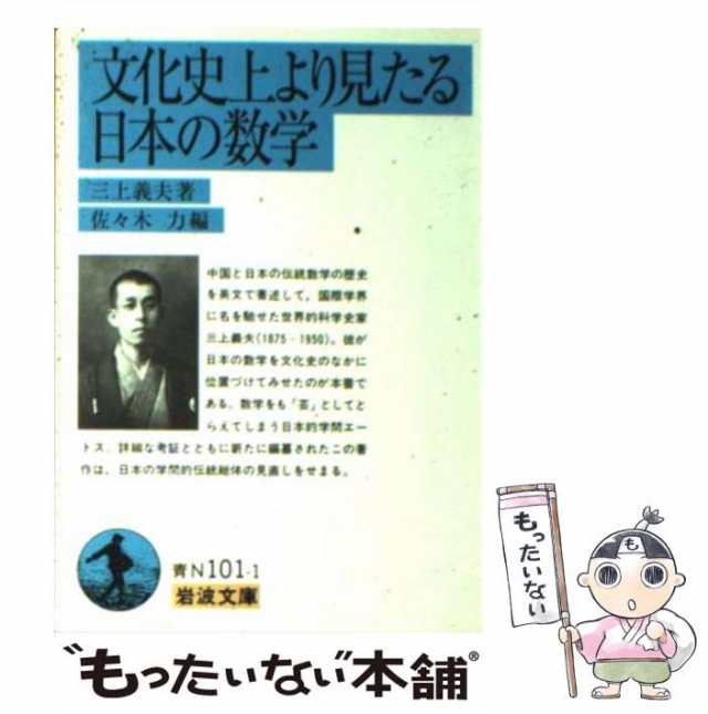 【中古】 文化史上より見たる日本の数学 (岩波文庫) / 三上義夫、佐々木力 / 岩波書店 [文庫]【メール便送料無料】｜au PAY マーケット