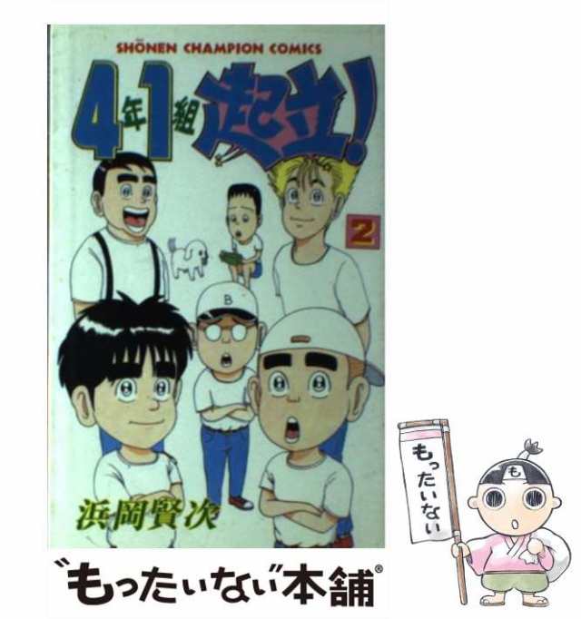 【中古】 4年1組起立！ 2 （少年チャンピオン コミックス） / 浜岡 賢次 / 秋田書店 [コミック]【メール便送料無料】｜au PAY マーケット