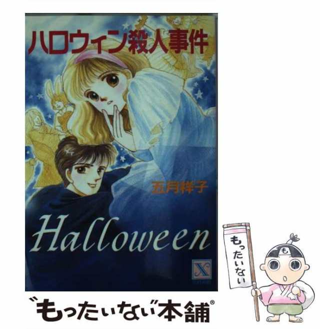 中古】 ハロウィン殺人事件 (講談社X文庫 Teen's heart) / 五月祥子