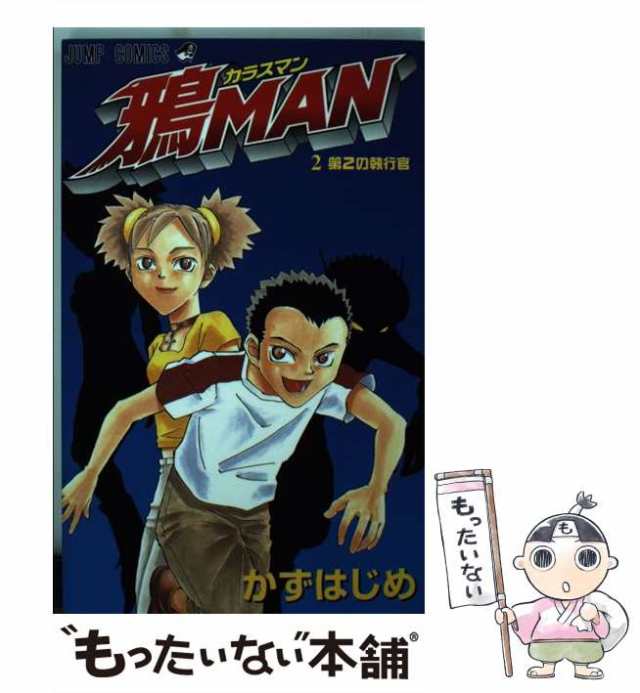 中古】 鴉man 2 （ジャンプコミックス） / かず はじめ / 集英社