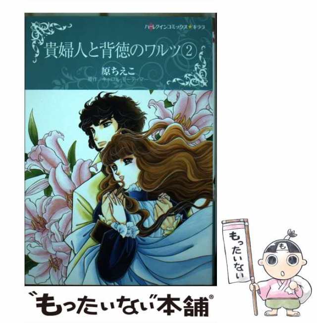 中古】 貴婦人と背徳のワルツ 2 (ハーレクインコミックス☆キララ