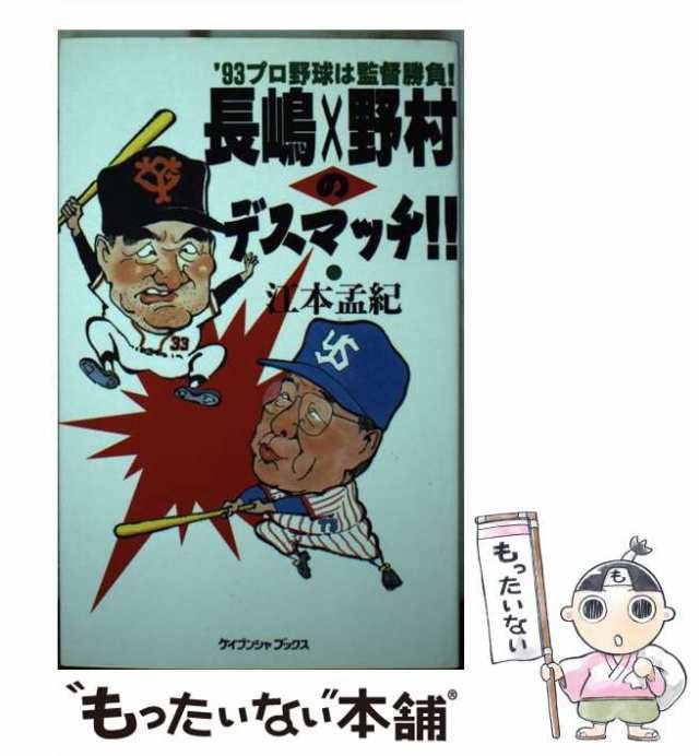 中古】 長嶋×野村のデスマッチ!! '93プロ野球は監督勝負! (ケイブンシャブックス) / 江本孟紀 / 勁文社  [新書]【メール便送料無料】の通販はau PAY マーケット - もったいない本舗 | au PAY マーケット－通販サイト