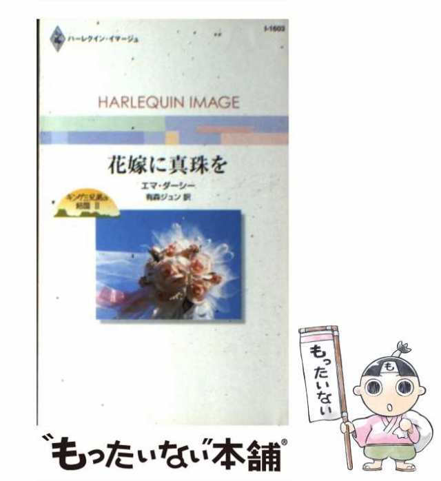 中古】 花嫁に真珠を キング三兄弟の結婚 2 （ハーレクイン