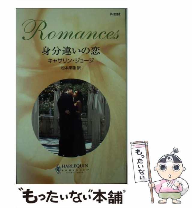 【中古】 身分違いの恋 (ハーレクイン・ロマンス) / キャサリン・ジョージ、松本果蓮 / ハーレクイン [新書]【メール便送料無料】｜au PAY  マーケット