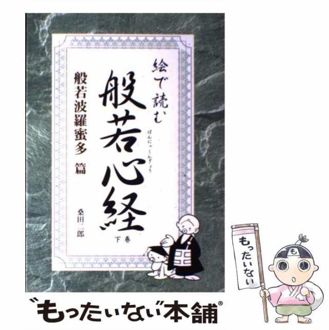 【中古】 絵で読む般若心経 般若波羅蜜多篇 / 桑田二郎 / ブックマン社 [単行本]【メール便送料無料】｜au PAY マーケット