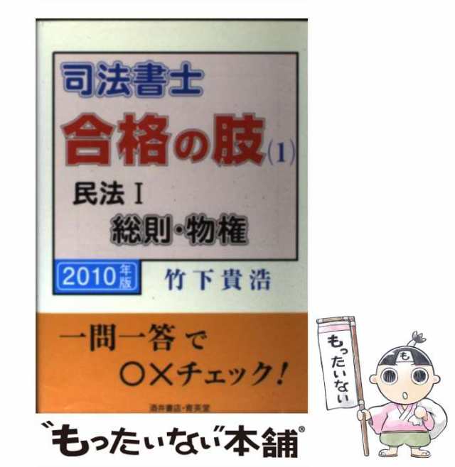 司法書士合格の肢 ２０１０年版　１/育英堂/竹下貴浩